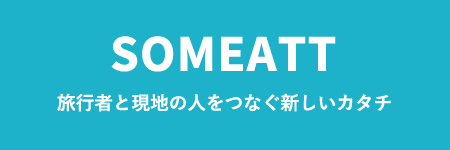 旅行者と現地の人をつなぐ新しいカタチ SOMEATT